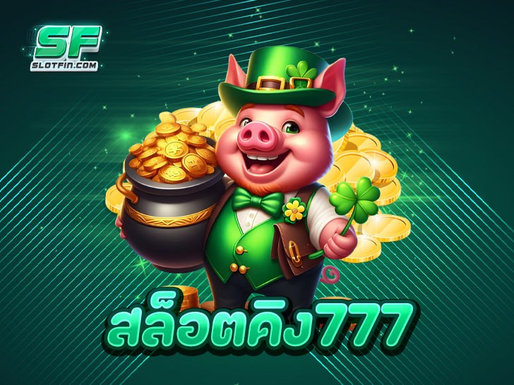 สล็อตคิง777 สล็อตแห่งการสร้างกำไร มือใหม่ก็รวยได้ แตกง่าย 100%